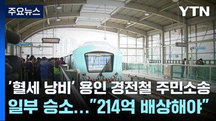 '혈세 낭비' 용인 경전철 주민소송 일부 승소..."214억 배상해야" / YTN