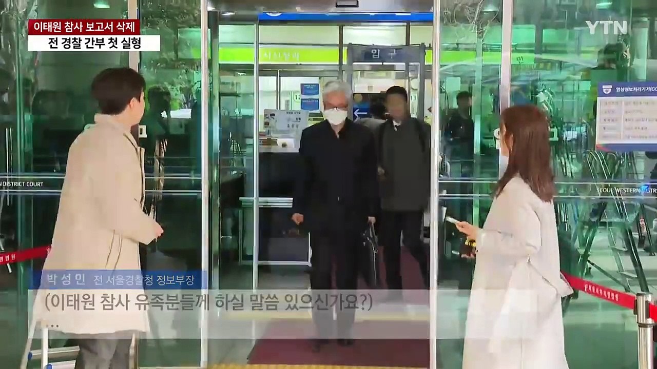 '이태원 참사 보고서 삭제' 전 경찰 간부 첫 실형..."진상규명 외면" / YTN
