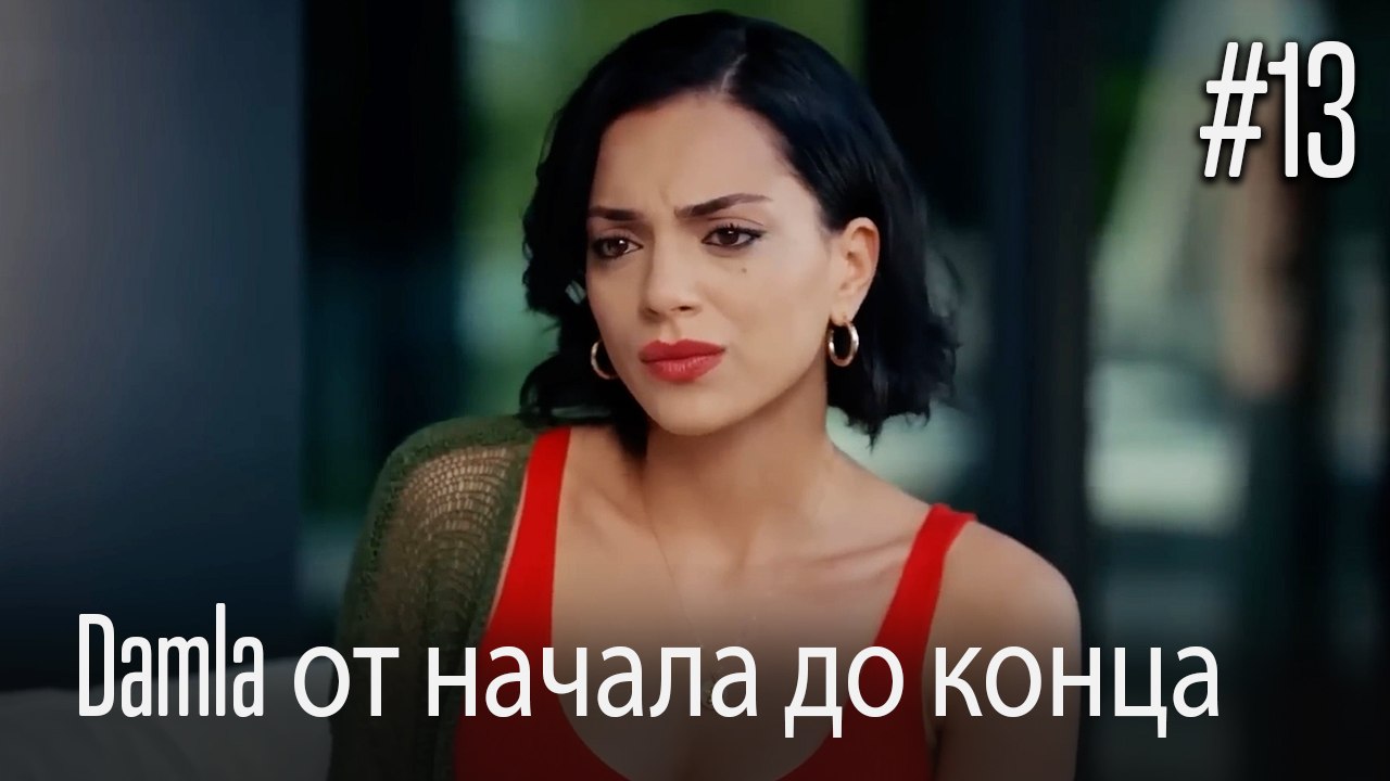 Damla от начала до конца #13