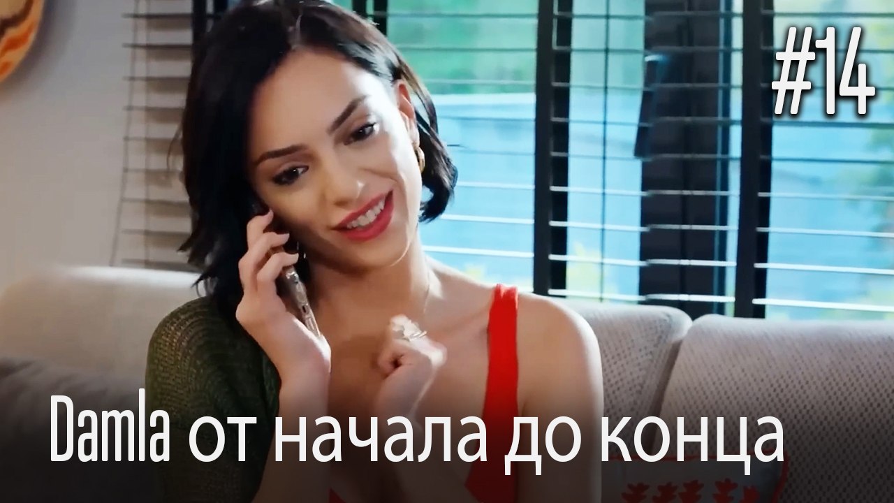 Damla от начала до конца #14