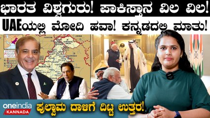 ಭಾರತ ವಿಶ್ವಗುರು! ಪಾಕಿಸ್ತಾನ ವಿಲ ವಿಲ! UAEಯಲ್ಲಿ ಮೋದಿ ಹವಾ!