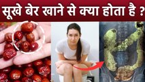 सूखे बेर खाने के फायदे | Sukhe Ber Khane Ke Fayde | Boldsky