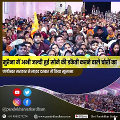2 करोड़ की लूट के आरोपी का पिता पंडोखर सरकार के दरबार में पहुंचा, देखे वीडियो