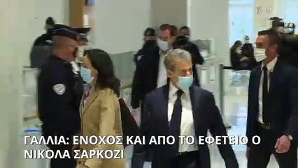Γαλλία: Ο Σαρκοζί καταδικάστηκε σε ένα χρόνο φυλάκιση για παράνομη χρηματοδότηση