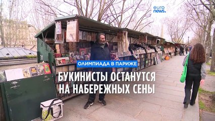 Олимпиада в Париже: Макрон запретил убирать с набережных Сены киоски букинистов