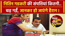 Nitin Gadkari Property: नितिन गडकरी कितने Rich, इनकी दौलत में कितनी बढ़ोतरी? | BJP | वनइंडिया हिंदी