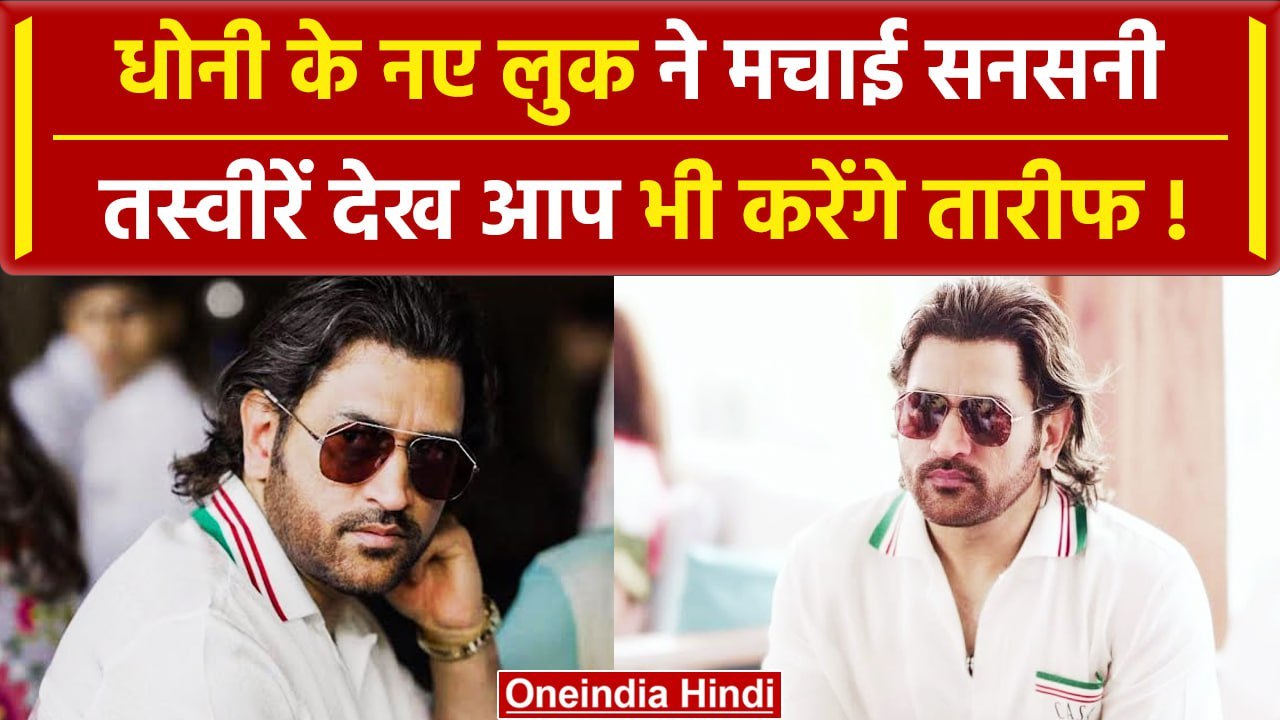 MS Dhoni का नया लुक सोशल मीडिया पर जमकर हो रहा वायरल, पुराने अंदाज में दिखे माही | वनइंडिया हिंदी