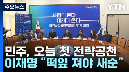 민주, 오늘 첫 전략공천...이재명 "떡잎 져야 새순" / YTN