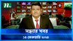 Shondhar Khobor | 14 February 2024 | NTV News | NTV Latest News Update