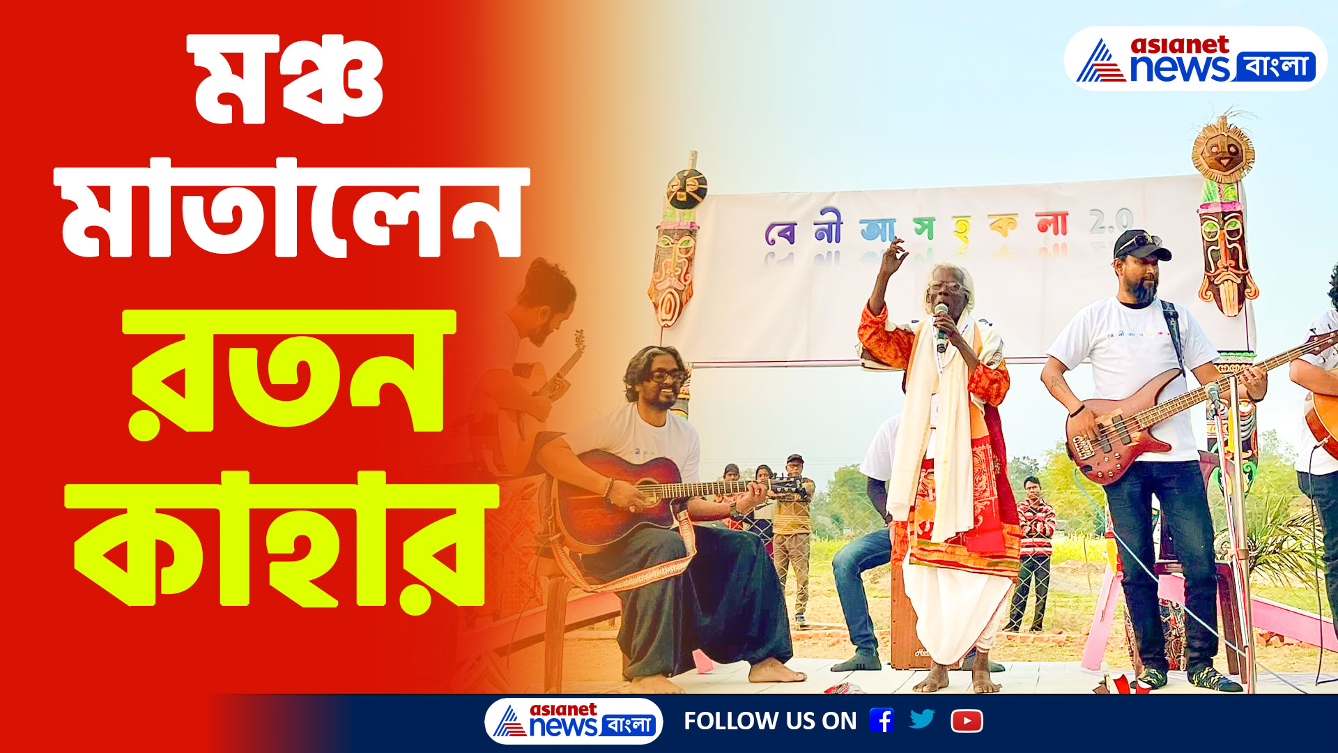 শিলাজিৎ, তিমির বিশ্বাসের সঙ্গে মঞ্চ মাতালেন রতন কাহার, ভিডিও ভাইরাল সোশ্যাল মিডিয়ায়