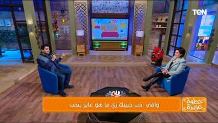 لقاء خاص مع الشاعر والمطرب والملحن وافي وفقرة خاصة عن عيد الحب