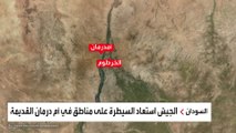 تبدل خريطة السيطرة بين الجيش السوداني و