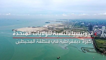 تتحكم بممرات استراتيجية.. عيون أميركا والصين على انتخابات إندونيسيا