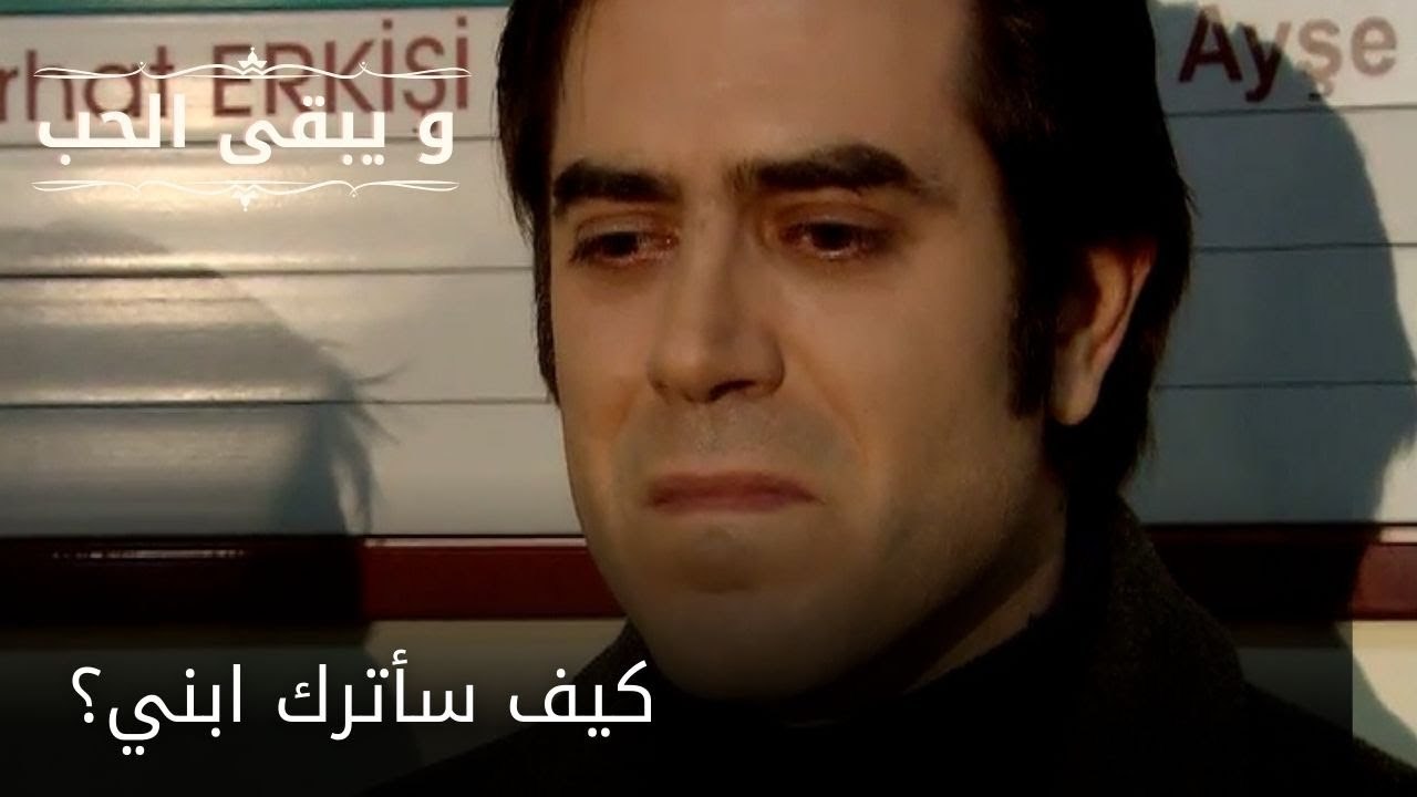 كيف سأترك ابني؟| مسلسل و يبقى الحب - الحلقة 52