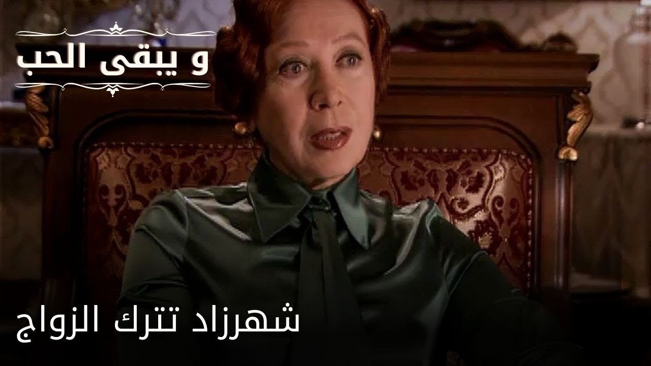شهرزاد تترك الزواج| مسلسل و يبقى الحب  - الحلقة 30