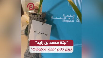 "نبتة محمد بن زايد" تزين ختام "قمة الحكومات"