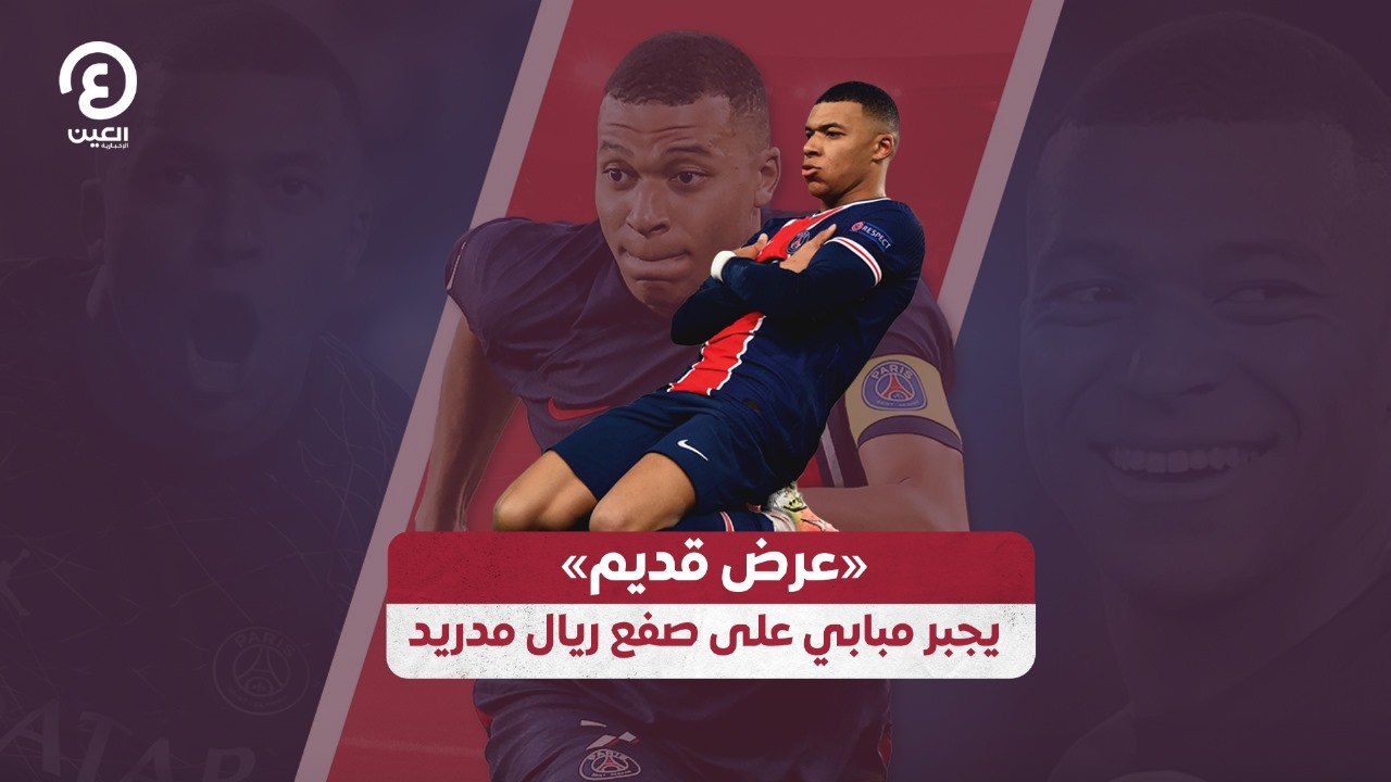 عرض قديم» يجبر مبابي على صفع ريال مدريد»