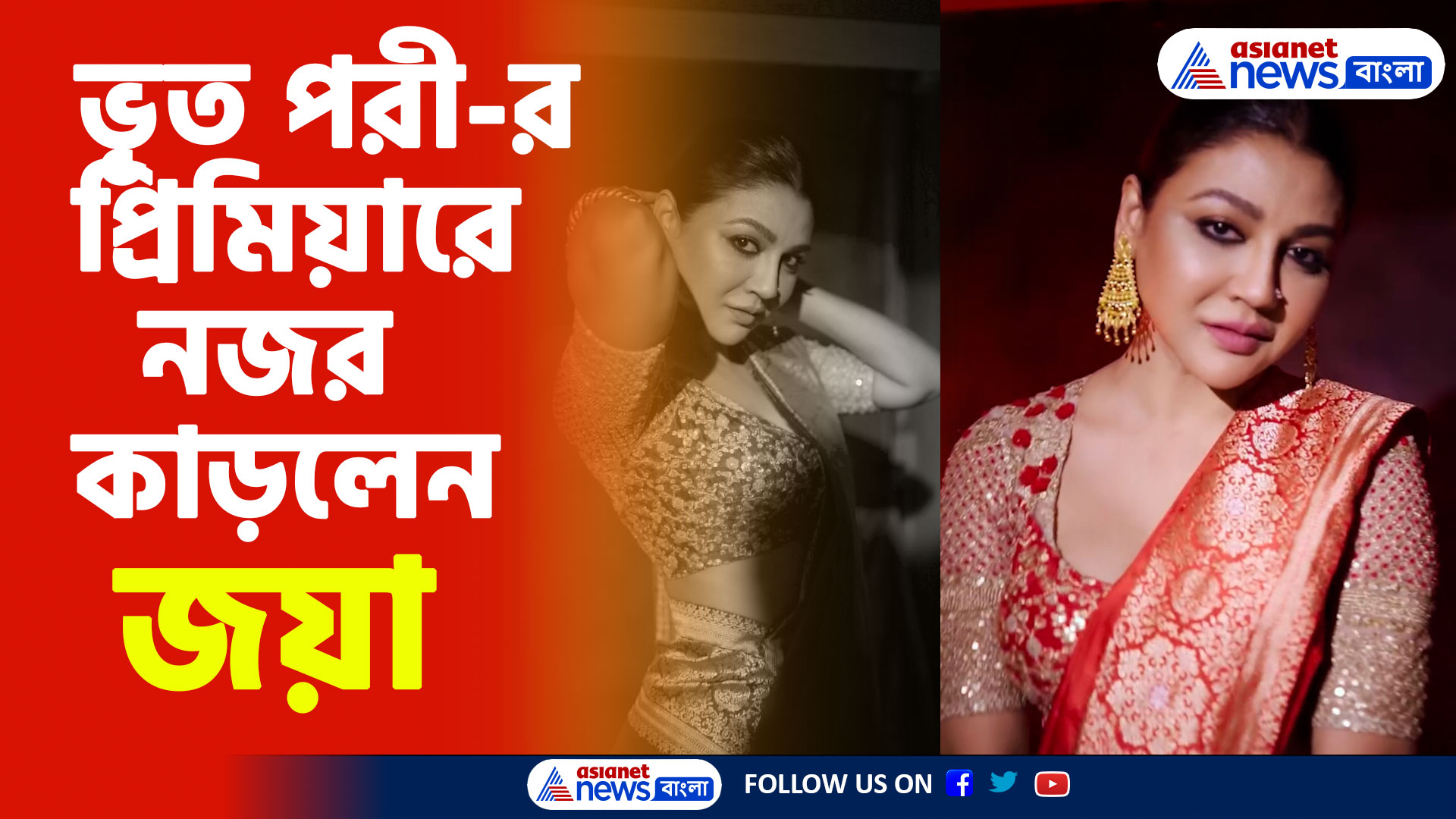 Jaya Ahsan: ভূত পরী-র প্রিমিয়ার লাল শাড়িতে নজর কাড়লেন জয়া, দেখুন ভিডিও
