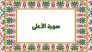 [Soura #87] Learn Quran Recitation How to read Soret Al Aalaa [ سورة الأعلى ]