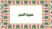 [Soura #89] Learn Quran Recitation How to read Soret Al Fajr [ سورة الفجر ]