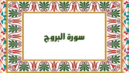 [Soura #85] Learn Quran Recitation How to read Soret Al Borooje [ سورة البروج ]