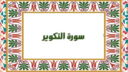 [Soura #81] Learn Quran Recitation How to read Soret Al Takweer [ سورة التكوير ]
