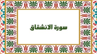 [Soura #84] Learn Quran Recitation How to read Soret Al Ensheqaq [ سورة الانشقاق ]