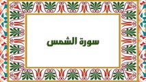 [Soura #91] Learn Quran Recitation How to read Soret Al Shams [ سورة الشمس ]