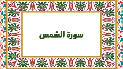[Soura #91] Learn Quran Recitation How to read Soret Al Shams [ سورة الشمس ]