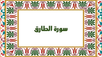 [Soura #86] Learn Quran Recitation How to read Soret Al Tarek [ سورة الطارق ]