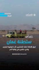 سلطنة عمان | فرق الإنقاذ بإدارة الدفاع المدني والإسعاف بمحافظتي شمال الباطنة والداخلية تتمكن من إنقاذ أشخاص احتجزتهم مجاري الأودية
