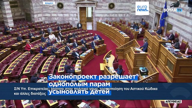 Греция готовится проголосовать за легализацию однополых браков