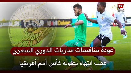 ترتيب الدوري المصري بعد استئناف المباريات.. الأهلي يتراجع والزمالك يتصدر 🏆
