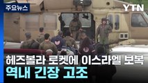 헤즈볼라 로켓에 이스라엘 보복...역내 긴장 고조 / YTN