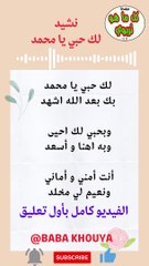 laka hobi ya mohamed لك حبي يا محمد