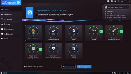 WinOptimizer обзор программы на русском языке