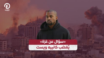 سؤال عن غزة» يٌغضب كانييه ويست»