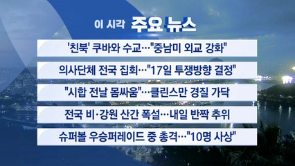 [YTN 실시간뉴스] '친북' 쿠바와 수교..."중남미 외교 강화" / YTN