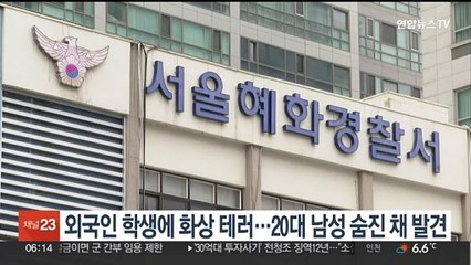 외국인 학생에 화상 테러…20대 남성 숨진 채 발견
