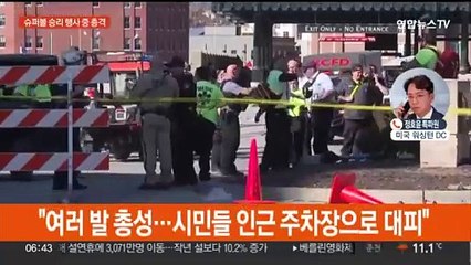 미 슈퍼볼 우승 퍼레이드에서 총격…다수 부상