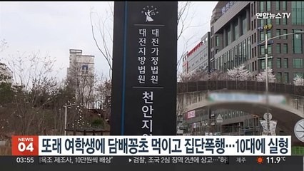 또래 여학생에 담배꽁초 먹이고 집단폭행…10대에 실형