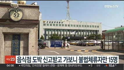 수원서 음식점 도박 신고받고 가보니 불법체류자만 15명