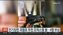 전기장판 과열로 부천 오피스텔 불…4명 부상