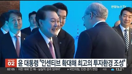 윤 대통령 "인센티브 확대해 최고의 투자환경 조성"