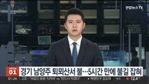 경기 남양주 퇴뫼산서 불…5시간 만에 불길 잡혀