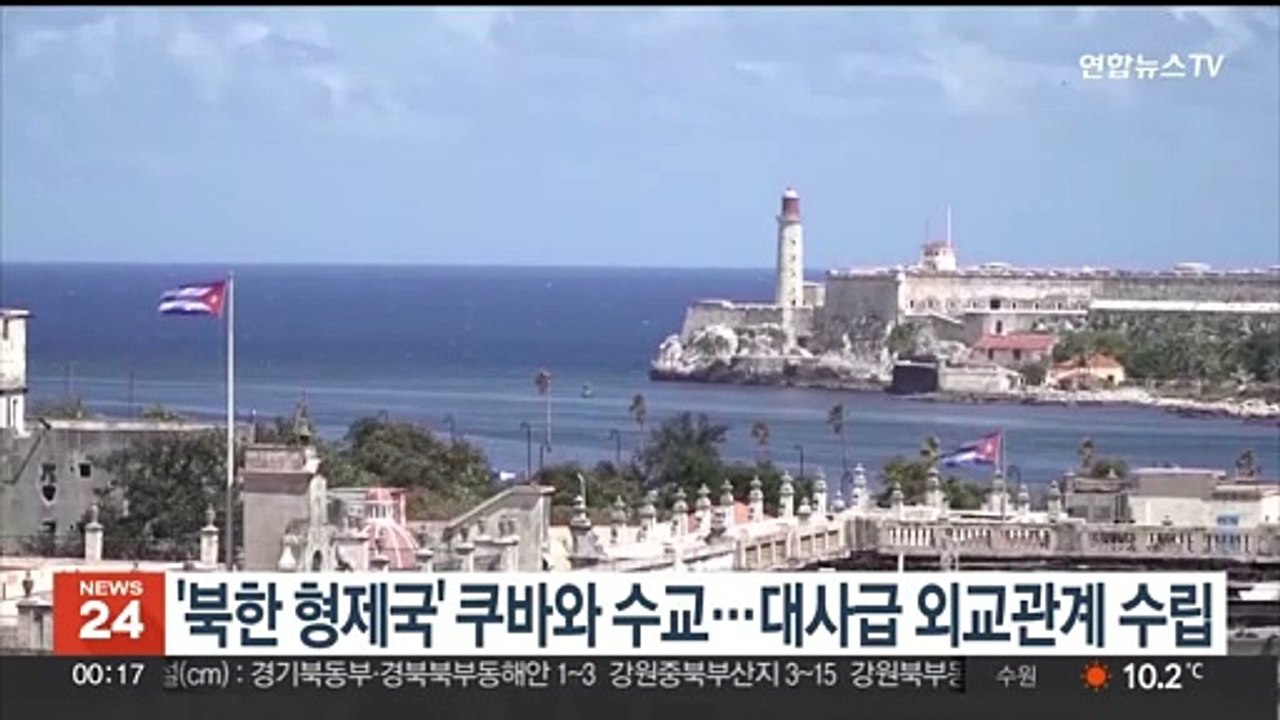 '북한 형제국' 쿠바와 수교…대사급 외교관계 수립