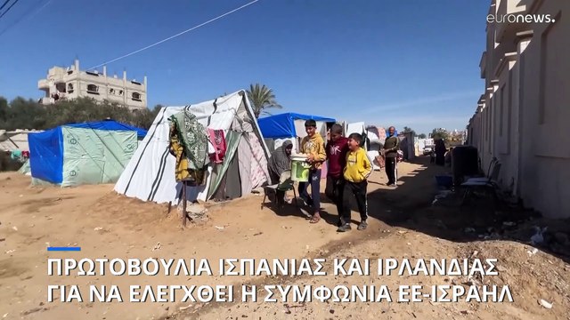 Ισπανία και Ιρλανδία ζητούν «έλεγχο με τη διαδικασία του κατεπείγοντος» της συμφωνίας ΕΕ-Ισραήλ
