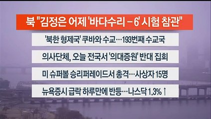 [이시각헤드라인] 2월 15일 라이브투데이2부