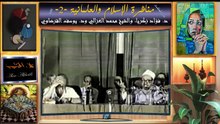 الاسلام والعلمانية فؤاد زكريا والقرضاوي2