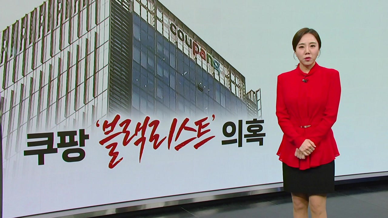 "쿠팡 블랙리스트에 언론인 수십 명...YTN 기자 두 명 포함" [띵동 이슈배달]...